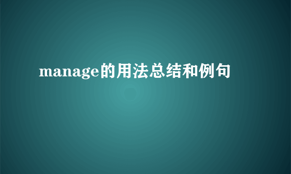manage的用法总结和例句