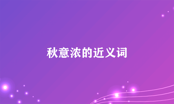 秋意浓的近义词