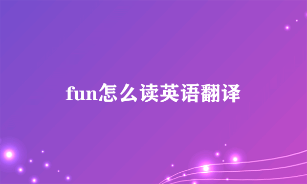 fun怎么读英语翻译