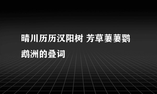 晴川历历汉阳树 芳草萋萋鹦鹉洲的叠词