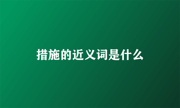 措施的近义词是什么