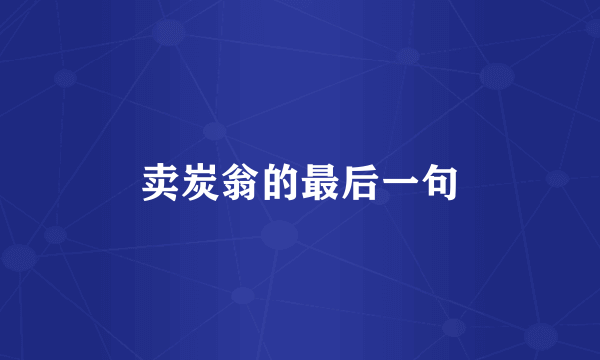 卖炭翁的最后一句