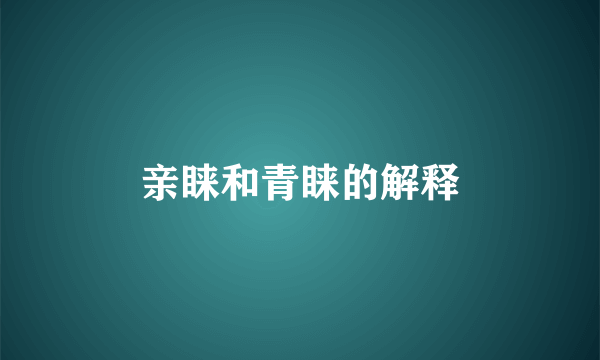 亲睐和青睐的解释