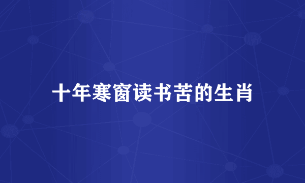 十年寒窗读书苦的生肖