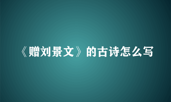 《赠刘景文》的古诗怎么写