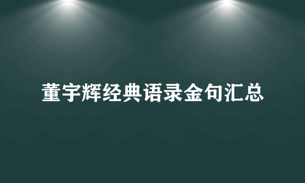 董宇辉经典语录金句汇总