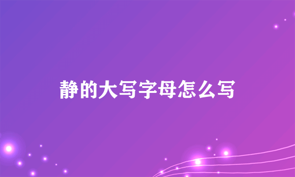 静的大写字母怎么写