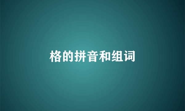 格的拼音和组词