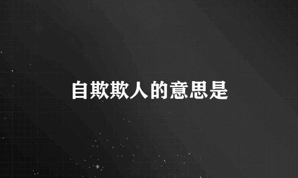 自欺欺人的意思是