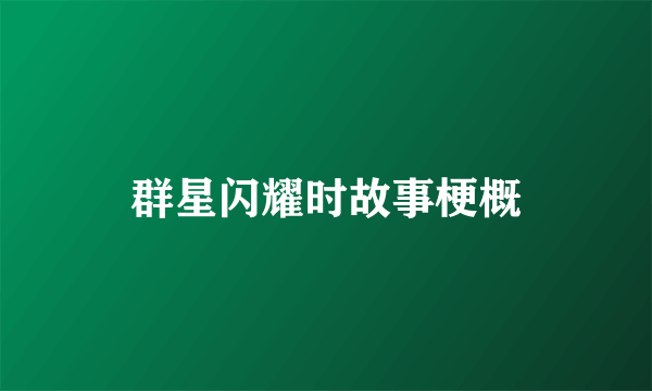 群星闪耀时故事梗概