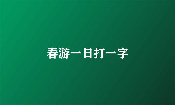 春游一日打一字