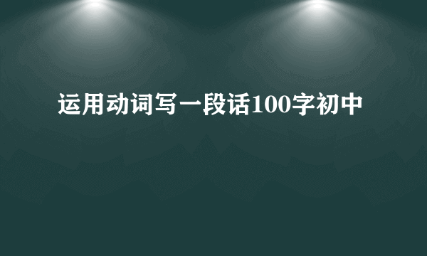 运用动词写一段话100字初中
