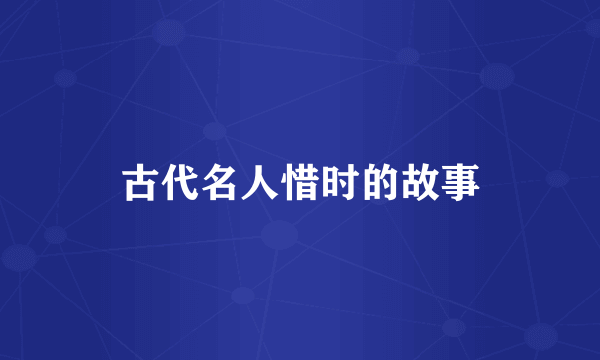 古代名人惜时的故事