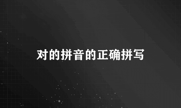 对的拼音的正确拼写