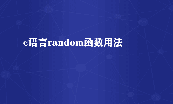c语言random函数用法