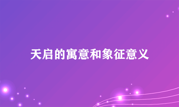 天启的寓意和象征意义