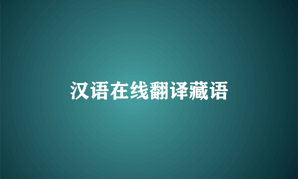 汉语在线翻译藏语