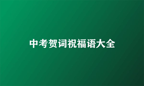 中考贺词祝福语大全