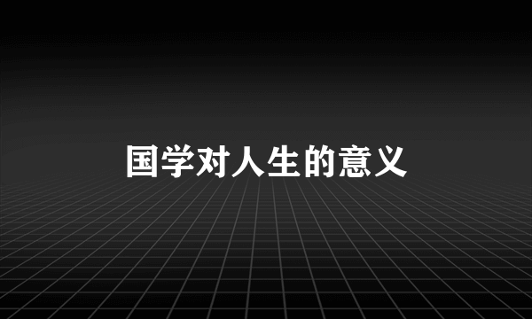 国学对人生的意义