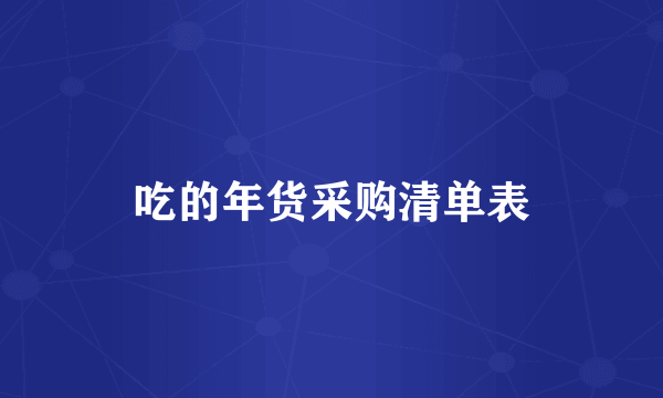 吃的年货采购清单表