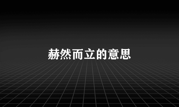 赫然而立的意思
