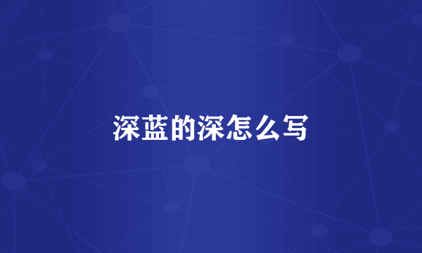 深蓝的深怎么写