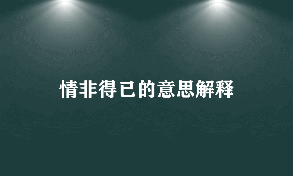 情非得已的意思解释