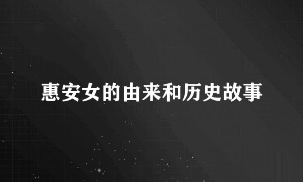 惠安女的由来和历史故事