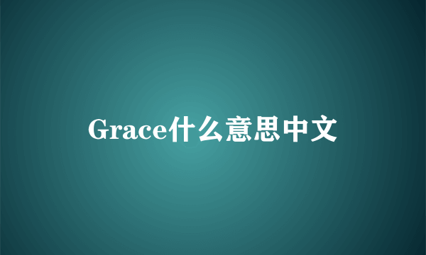 Grace什么意思中文
