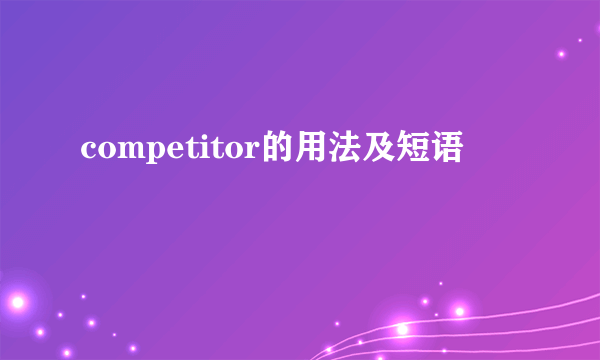 competitor的用法及短语