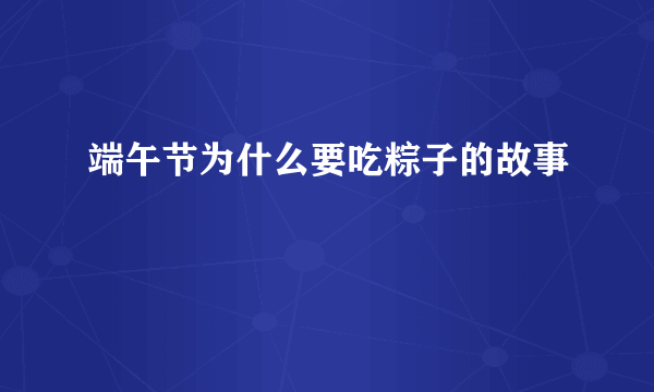 端午节为什么要吃粽子的故事