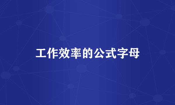 工作效率的公式字母
