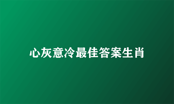 心灰意冷最佳答案生肖