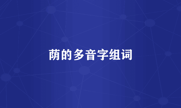荫的多音字组词