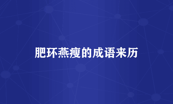 肥环燕瘦的成语来历