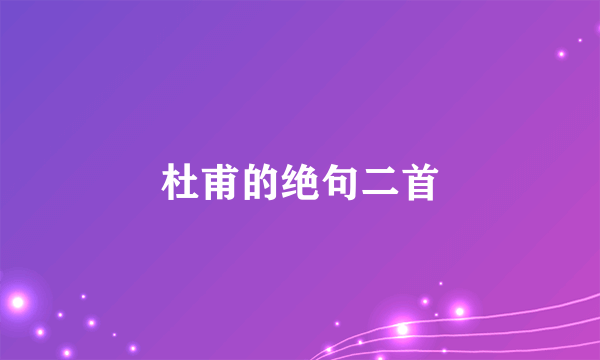 杜甫的绝句二首