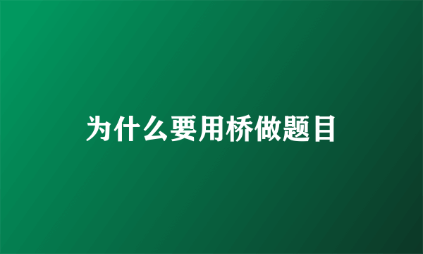 为什么要用桥做题目