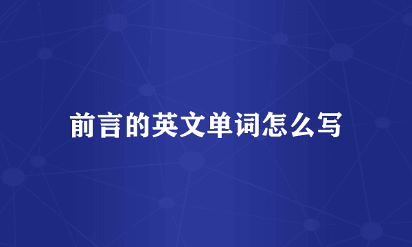 前言的英文单词怎么写