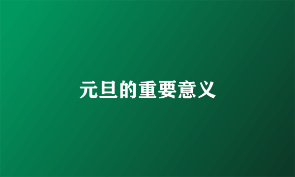元旦的重要意义