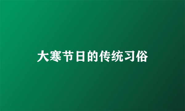 大寒节日的传统习俗