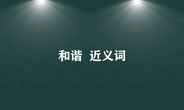 和谐  近义词