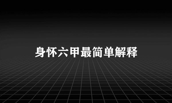 身怀六甲最简单解释