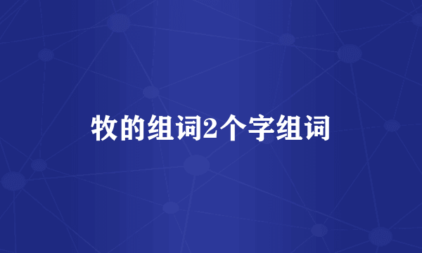 牧的组词2个字组词