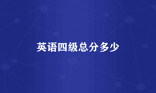 英语四级总分多少