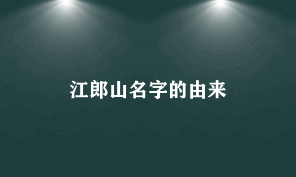 江郎山名字的由来