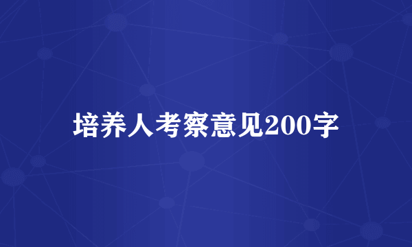 培养人考察意见200字