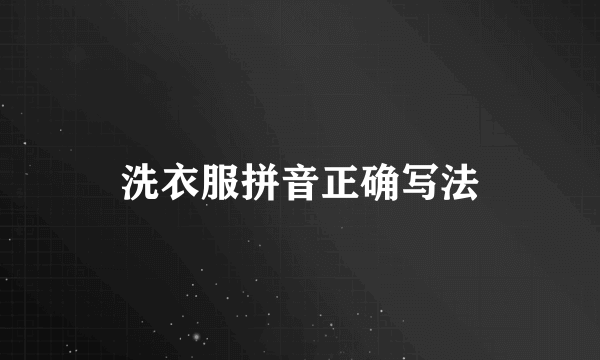 洗衣服拼音正确写法