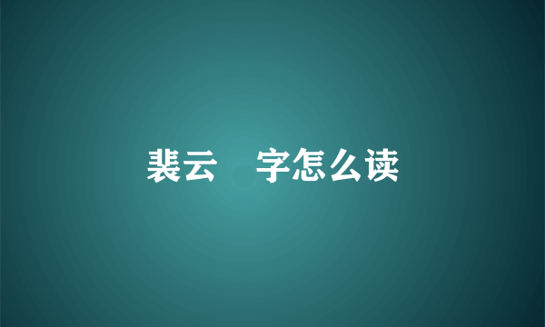 裴云暎字怎么读