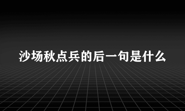 沙场秋点兵的后一句是什么