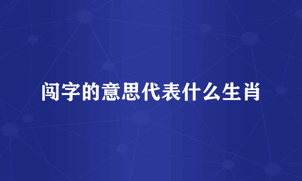 闯字的意思代表什么生肖